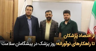 از اقتصاد پزشکان تا راهکارهای نوآورانه؛ روز پزشک در پیشگامان سلامت 310x165 - از اقتصاد پزشکان تا راهکارهای نوآورانه؛ روز پزشک در پیشگامان سلامت