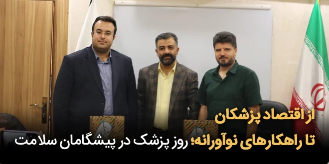 از اقتصاد پزشکان تا راهکارهای نوآورانه؛ روز پزشک در پیشگامان سلامت 660x330 - از اقتصاد پزشکان تا راهکارهای نوآورانه؛ روز پزشک در پیشگامان سلامت