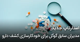 استارتاپ جدید مدیران سابق گوگل برای خودکارسازی کشف دارو 310x165 - استارتاپ جدید مدیران سابق گوگل برای خودکارسازی کشف دارو