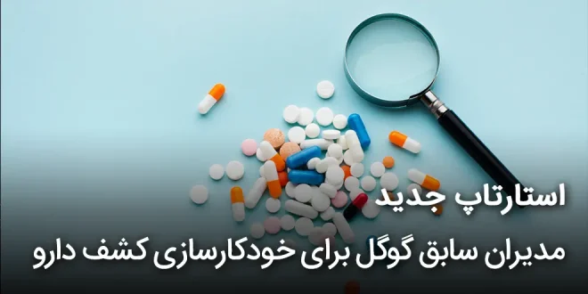 استارتاپ جدید مدیران سابق گوگل برای خودکارسازی کشف دارو 660x330 - استارتاپ جدید مدیران سابق گوگل برای خودکارسازی کشف دارو
