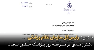 با دعوت رئیس کل سازمان نظام پزشکی زاهدی در مراسم روز پزشک حضور یافت 310x165 - با دعوت رئیس‌کل سازمان نظام پزشکی، زاهدی در مراسم روز پزشک حضور یافت