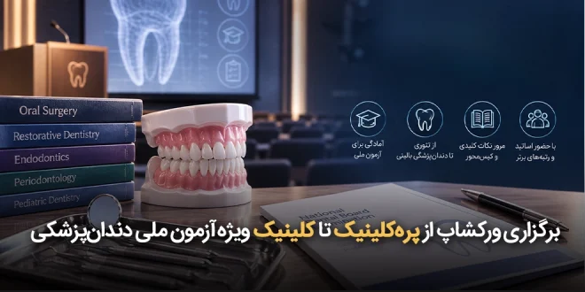 برگزار شد 660x330 - ورکشاپ از پره‌کلینیک تا کلینیک ویژه آزمون ملی دندان‌پزشکی برگزار شد