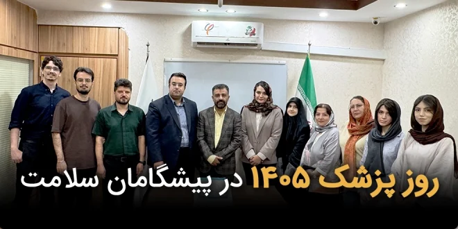 بنر اصلی.psd2  660x330 - گزارش تصویری روز پزشک 1405 در پیشگامان سلامت