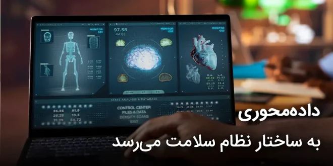 داده محوری به ساختار نظام سلامت می رسد 660x330 - داده محوری به ساختار نظام سلامت می رسد