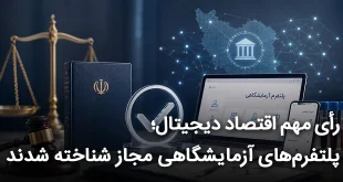 رأی مهم اقتصاد دیجیتال؛ پلتفرم های آزمایشگاهی مجاز شناخته شدند 310x165 - رای مهم اقتصاد دیجیتال: پلتفرم های آزمایشگاهی مجاز شناخته شدند
