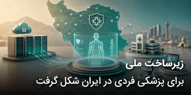 زیرساخت ملی پزشکی فردی در ایران شکل گرفت 660x330 - زیرساخت ملی برای پزشکی فردی در ایران شکل گرفت