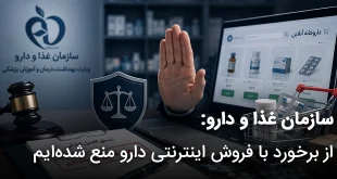 سازمان غذا و دارو از برخورد با فروش اینترنتی دارو منع شده ایم 310x165 - سازمان غذا و دارو: از برخورد با فروش اینترنتی دارو منع شده‌ایم