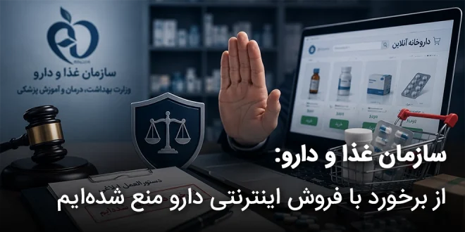سازمان غذا و دارو از برخورد با فروش اینترنتی دارو منع شده ایم 660x330 - سازمان غذا و دارو: از برخورد با فروش اینترنتی دارو منع شده‌ایم