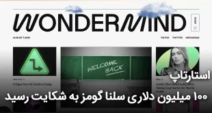 ستارتاپ ۱۰۰ میلیون دلاری سلنا گومز به شکایت رسید 310x165 - استارتاپ 100 میلیون دلاری سلنا گومز به شکایت رسید