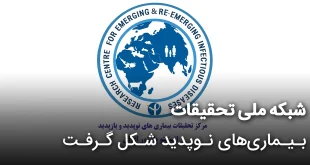 شبکه ملی تحقیقات بیماری های نوپدید شکل گرفت 310x165 - شبکه ملی تحقیقات بیماری های نوپدید شکل گرفت