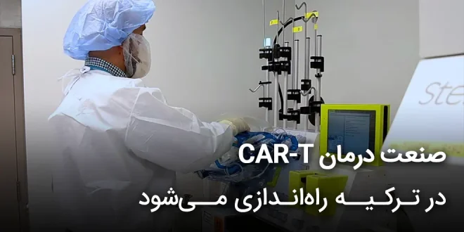 درمان CAR T 660x330 - ترکیه صنعت درمان های CAR-T را راه‌اندازی می‌کند