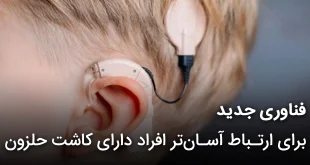 فناوری جدید برای ارتباط آسان تر افراد دارای کاشت حلزون 310x165 - فناوری جدید برای ارتباط آسان‌تر افراد دارای کاشت حلزون