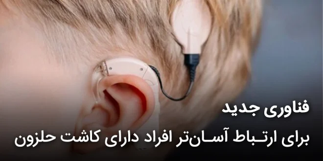 فناوری جدید برای ارتباط آسان تر افراد دارای کاشت حلزون 660x330 - فناوری جدید برای ارتباط آسان‌تر افراد دارای کاشت حلزون