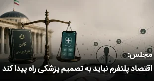 مجلس اقتصاد پلتفرم نباید به تصمیم پزشکی راه پیدا کند 310x165 - مجلس: اقتصاد پلتفرم نباید به تصمیم مجلس راه پیدا کند
