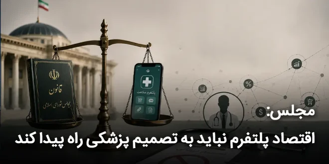 مجلس اقتصاد پلتفرم نباید به تصمیم پزشکی راه پیدا کند 660x330 - مجلس: اقتصاد پلتفرم نباید به تصمیم مجلس راه پیدا کند