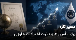 مسیر تازه برای تأمین هزینه ثبت اختراعات خارجی 310x165 - مسیر تازه برای تامین هزینه ثبت اختراعات خارجی
