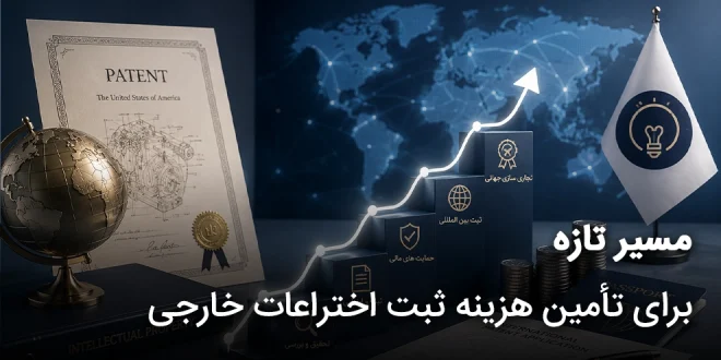مسیر تازه برای تأمین هزینه ثبت اختراعات خارجی 660x330 - مسیر تازه برای تامین هزینه ثبت اختراعات خارجی