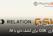 همکاری 110 میلیون دلاری GSK برای کشف دارو با AI ۱۱۰ میلیون دلاری GSK برای کشف دارو با AI 110x75 - همکاری 110 میلیون دلاری GSK برای کشف دارو با AI