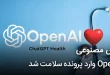 هوش مصنوعی OpenAI وارد پرونده سلامت شد مصنوعی OpenAI وارد پرونده سلامت شد 110x75 - هوش مصنوعی OpenAI وارد پرونده سلامت شد