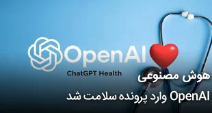 مصنوعی OpenAI وارد پرونده سلامت شد 310x165 - هوش مصنوعی OpenAI وارد پرونده سلامت شد