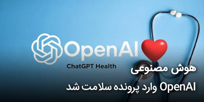 مصنوعی OpenAI وارد پرونده سلامت شد 660x330 - هوش مصنوعی OpenAI وارد پرونده سلامت شد