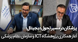 پزشکان در مسیر تحول دیجیتال؛ آغاز همکاری پژوهشگاه ICT و سازمان نظام پزشکی 310x165 - پزشکان در مسیر تحول دیجیتال؛ آغاز همکاری پژوهشگاه ICT و سازمان نظام پزشکی