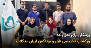 پزشکان، پای مدل زنده؛ ورکشاپ تخصصی فیلر و بوتاکس ایران مدکلاب 310x165 - پزشکان، پای مدل زنده؛ ورکشاپ تخصصی فیلر و بوتاکس ایران مدکلاب