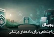 پل دیجیتال تامین اجتماعی برای داده های پزشکی دیجیتال تأمین اجتماعی برای داده های پزشکی 110x75 - پل دیجیتال تامین اجتماعی برای داده های پزشکی