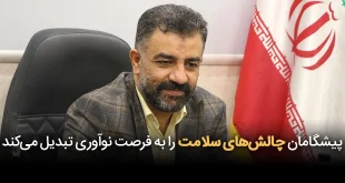پیشگامان چالش های سلامت را به فرصت نوآوری تبدیل می کند 310x165 - پیشگامان چالش‌های سلامت را به فرصت نوآوری تبدیل می‌کند