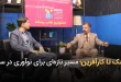 از پزشک تا کارآفرین؛ مسیر تازه برای نوآوری در سلامت از پزشک تا کارآفرین؛ مسیر تازه ای برای نوآوری در سلامت 110x75 - از پزشک تا کارآفرین؛ مسیر تازه برای نوآوری در سلامت