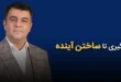 مهر؛ از یادگیری تا ساختن آینده ساختن آینده 110x75 - مهر؛ از یادگیری تا ساختن آینده