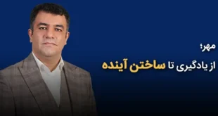 ساختن آینده 310x165 - مهر؛ از یادگیری تا ساختن آینده
