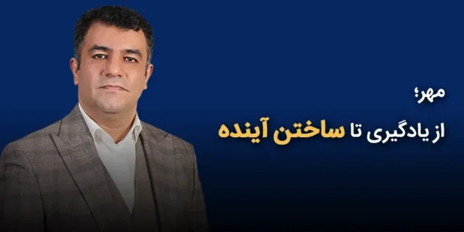 ساختن آینده 660x330 - مهر؛ از یادگیری تا ساختن آینده