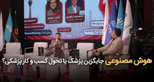 هوش مصنوعی جایگزین پزشک یا تحول کسب و کار پزشکی2 310x165 - هوش مصنوعی جایگزین پزشک یا تحول کسب و کار پزشکی؟
