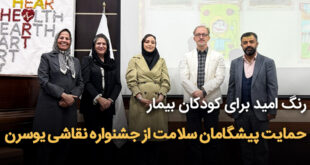 رنگ امید برای کودکان بیمار 310x165 - رنگ امید برای کودکان بیمارحمایت پیشگامان سلامت از چاپ آثار جشنواره