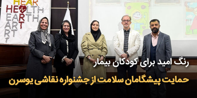 رنگ امید برای کودکان بیمار 660x330 - رنگ امید برای کودکان بیمارحمایت پیشگامان سلامت از چاپ آثار جشنواره
